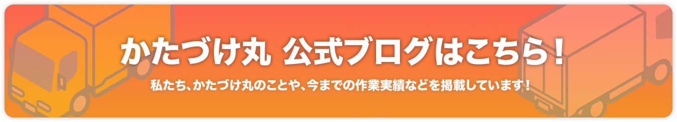 かたづけ丸公式ブログはこちら！