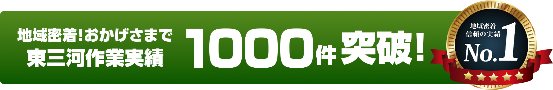 地域密着！おかげさまで東三河作業実績1000件突破！