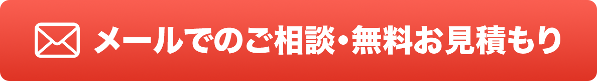 メールでのご相談・無料見積り