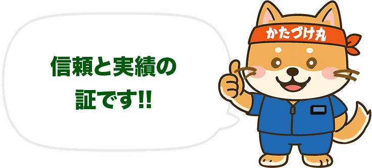 信頼と実績の証です