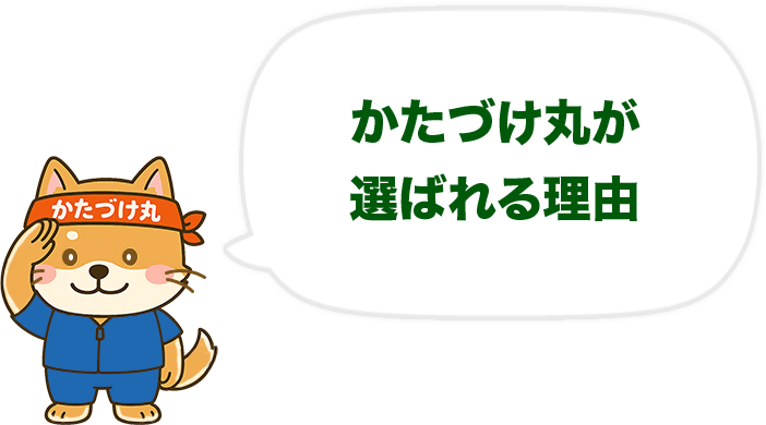 かたづけ丸が選ばれる理由
