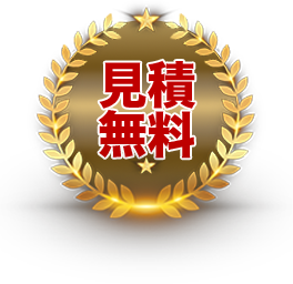 見積無料