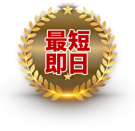 最短即日