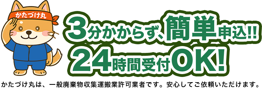 3分かからず、簡単申込!!24時間受付OK!