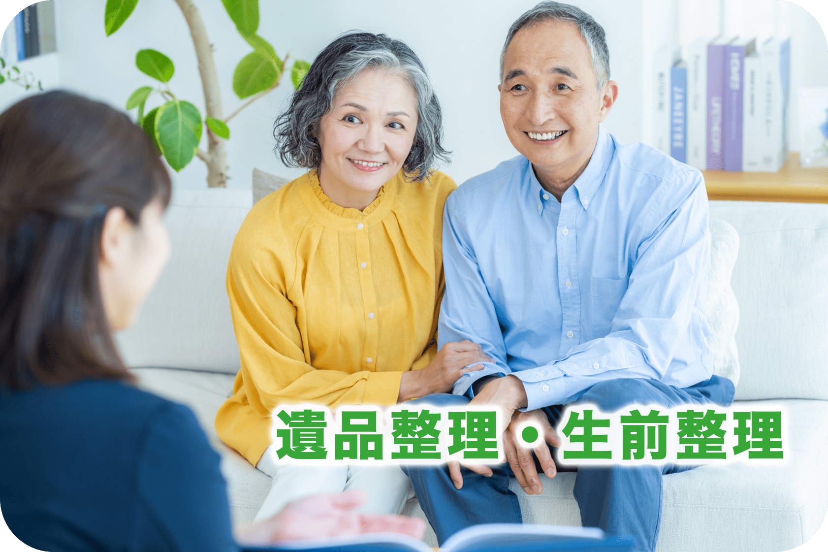 遺品整理・生前整理