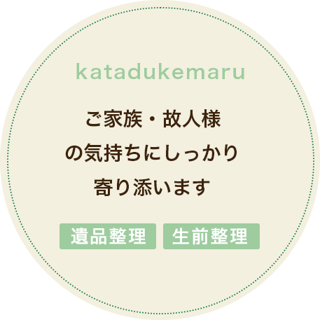 katadukemaru ご家族・故人様の気持ちにしっかり寄り添います